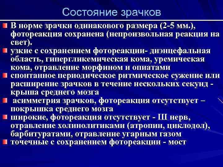 Состояние зрачков В норме зрачки одинакового размера (2 -5 мм. ), фотореакция сохранена (непроизвольная