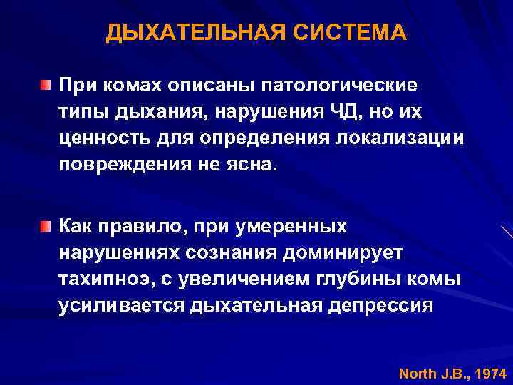 ДЫХАТЕЛЬНАЯ СИСТЕМА При комах описаны патологические типы дыхания, нарушения ЧД, но их ценность для