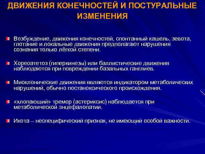 ДВИЖЕНИЯ КОНЕЧНОСТЕЙ И ПОСТУРАЛЬНЫЕ ИЗМЕНЕНИЯ Возбуждение, движения конечностей, спонтанный кашель, зевота, глотание и локальные