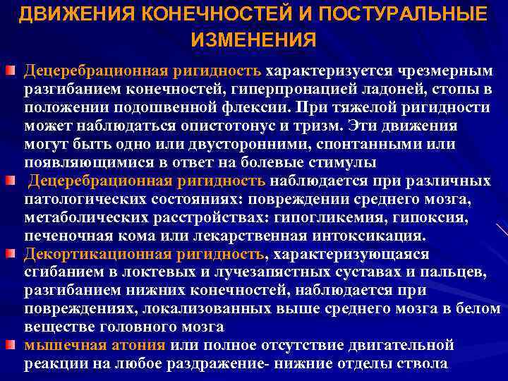 ДВИЖЕНИЯ КОНЕЧНОСТЕЙ И ПОСТУРАЛЬНЫЕ ИЗМЕНЕНИЯ Децеребрационная ригидность характеризуется чрезмерным разгибанием конечностей, гиперпронацией ладоней, стопы