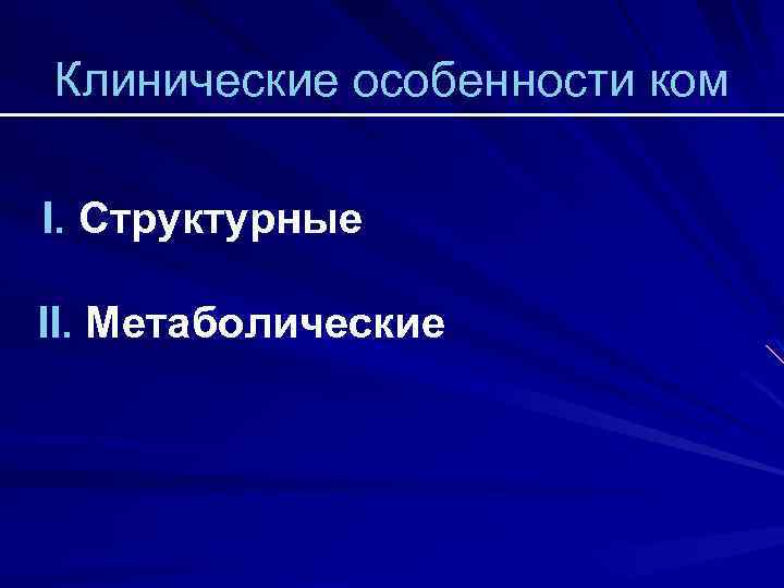Клинические особенности ком I. Структурные II. Метаболические 