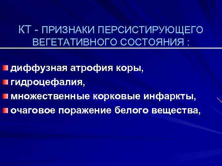 Состояние вегетативной комы. Вегетативное состояние признаки. Персистирующее вегетативное состояние. Персистирующие вегетативные состояния. Критерии персистирующего вегетативного состояния.