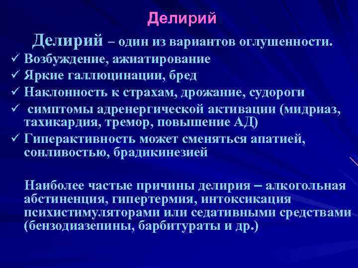 Делирий – один из вариантов оглушенности. ü Возбуждение, ажиатирование ü Яркие галлюцинации, бред ü