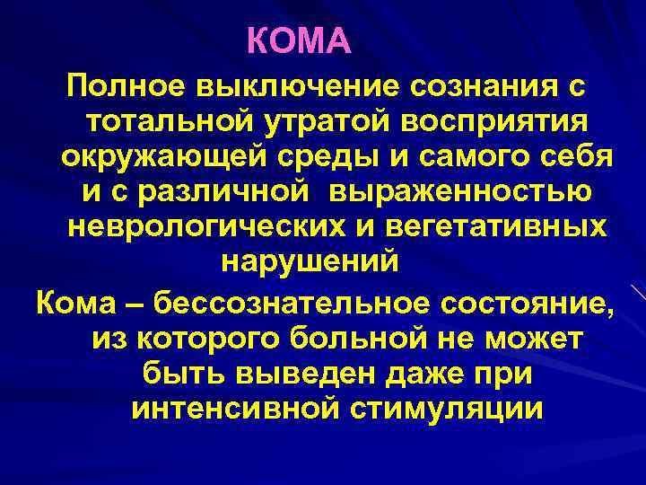 КОМА Полное выключение сознания с тотальной утратой восприятия окружающей среды и самого себя и
