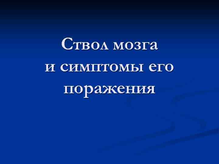 Ствол мозга и симптомы его поражения 