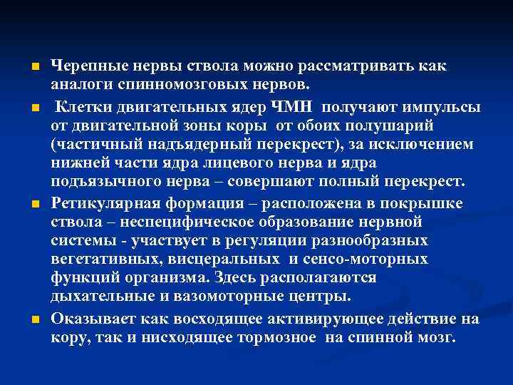 n n Черепные нервы ствола можно рассматривать как аналоги спинномозговых нервов. Клетки двигательных ядер