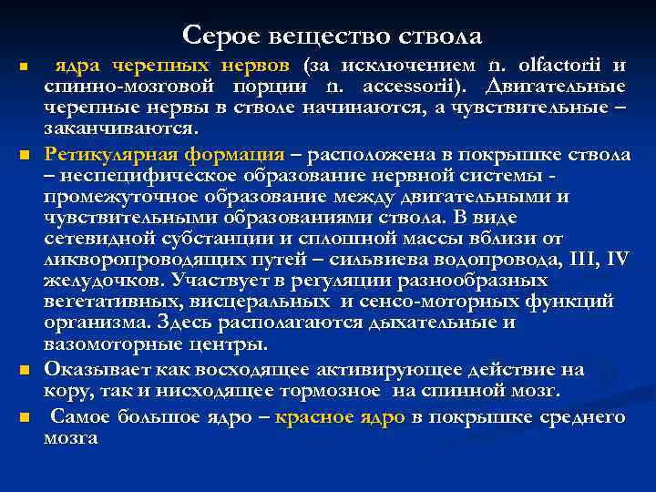 Серое веществола n n ядра черепных нервов (за исключением n. olfactorii и спинно-мозговой порции