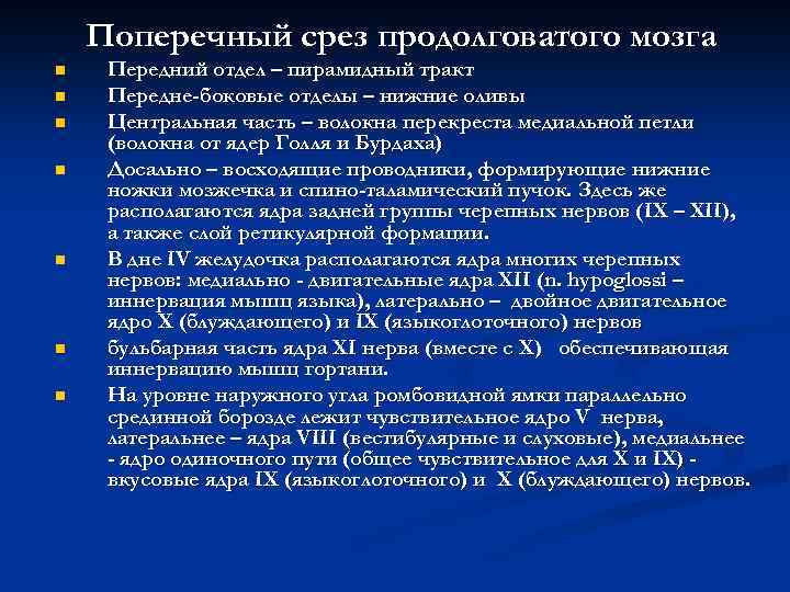 Поперечный срез продолговатого мозга n n n n Передний отдел – пирамидный тракт Передне-боковые