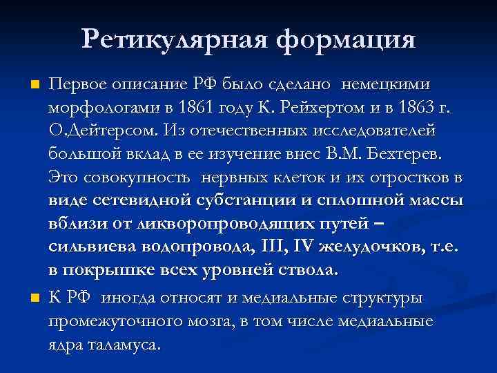 Ретикулярная формация n n Первое описание РФ было сделано немецкими морфологами в 1861 году