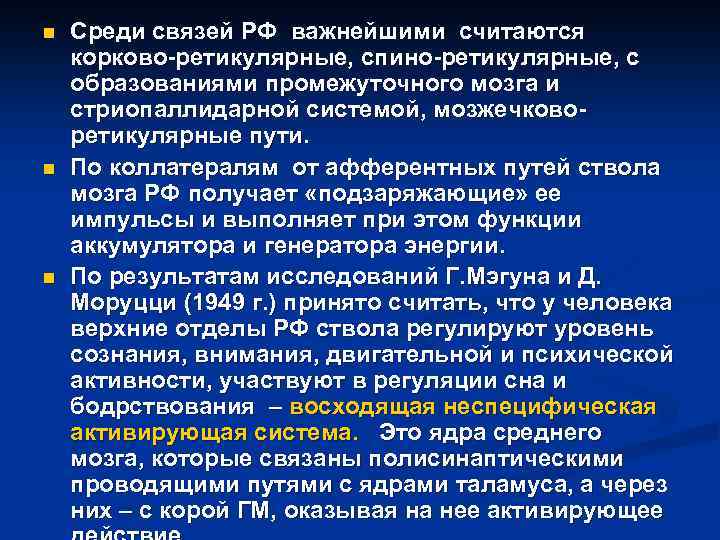 n n n Среди связей РФ важнейшими считаются корково-ретикулярные, спино-ретикулярные, с образованиями промежуточного мозга