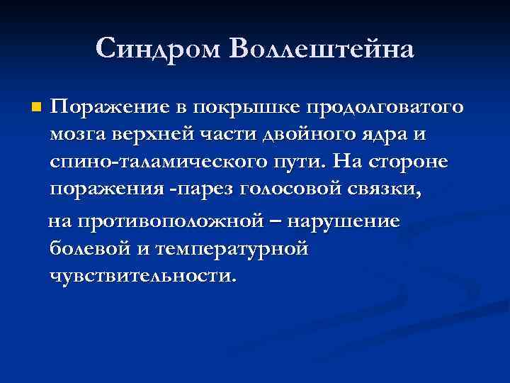 Синдром Воллештейна n Поражение в покрышке продолговатого мозга верхней части двойного ядра и спино-таламического