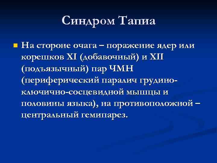 Синдром Тапиа n На стороне очага – поражение ядер или корешков XI (добавочный) и