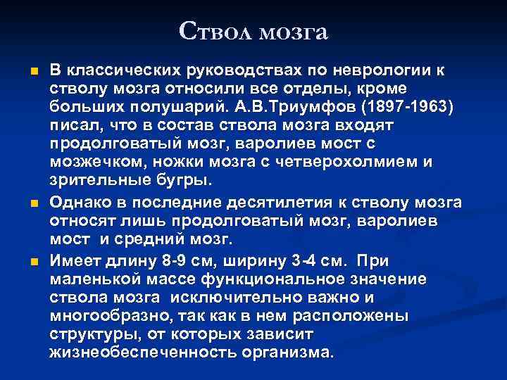 Ствол мозга n n n В классических руководствах по неврологии к стволу мозга относили