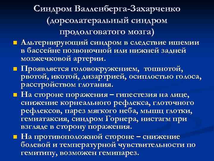 Синдром Валленберга-Захарченко (дорсолатеральный синдром продолговатого мозга) n n Альтернирующий синдром в следствие ишемии в