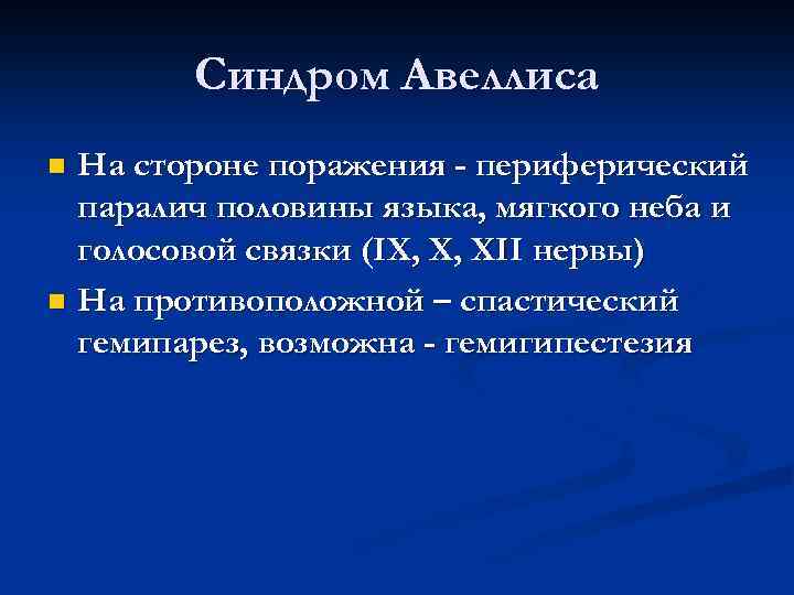 В формировании клинической картины синдрома авеллиса участвует черепной нерв