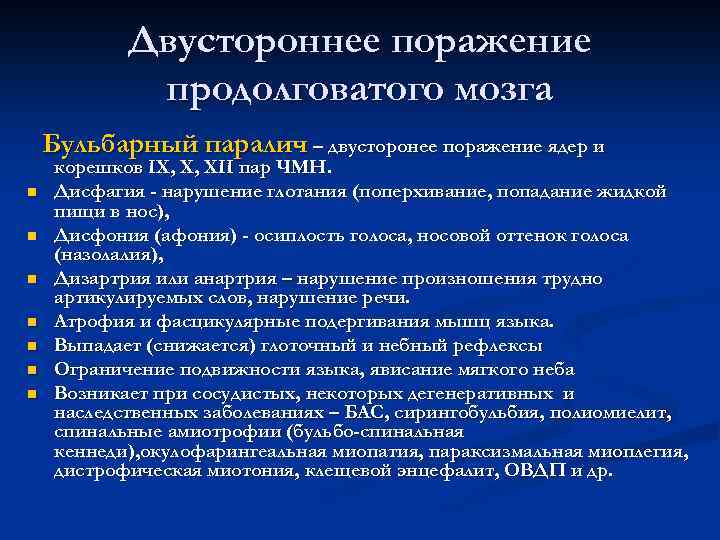 Двустороннее поражение продолговатого мозга Бульбарный паралич – двусторонее поражение ядер и n n n