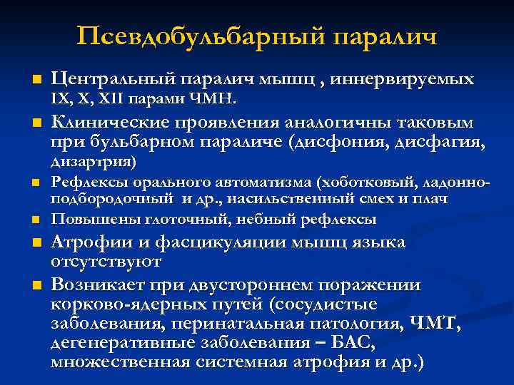 Псевдобульбарный паралич n Центральный паралич мышц , иннервируемых IX, X, XII парами ЧМН. n