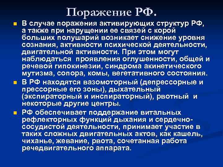 Поражение РФ. n n n В случае поражения активирующих структур РФ, а также при