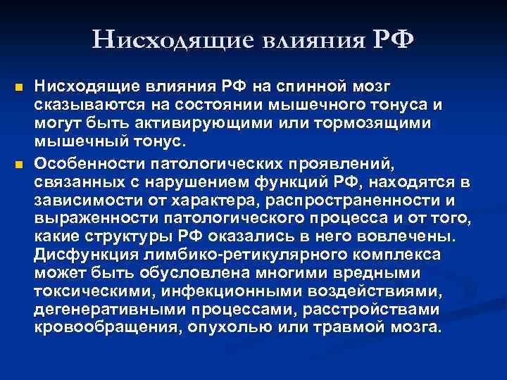 Нисходящие влияния РФ n n Нисходящие влияния РФ на спинной мозг сказываются на состоянии