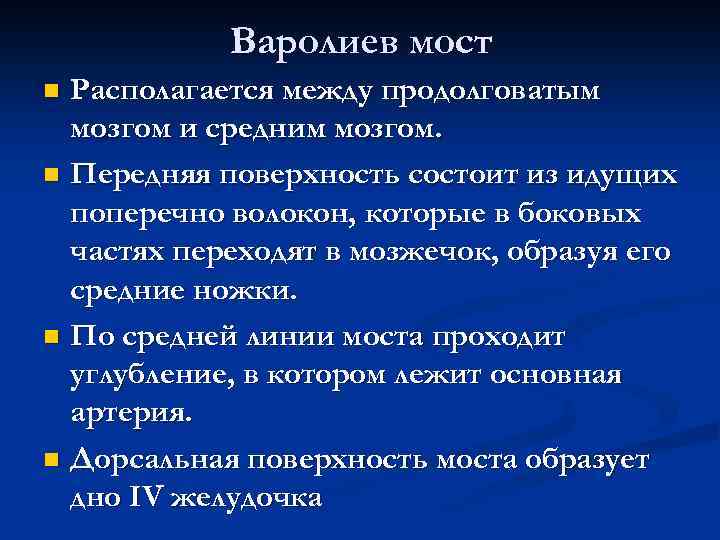 Варолиев мост Располагается между продолговатым мозгом и средним мозгом. n Передняя поверхность состоит из