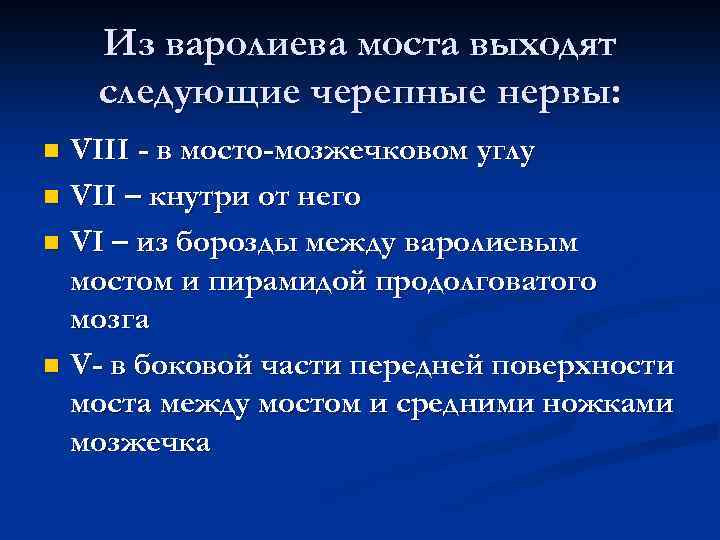 Из варолиева моста выходят следующие черепные нервы: VIII - в мосто-мозжечковом углу n VII