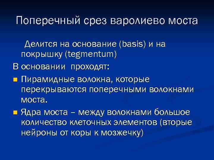 Поперечный срез варолиево моста Делится на основание (basis) и на покрышку (tegmentum) В основании