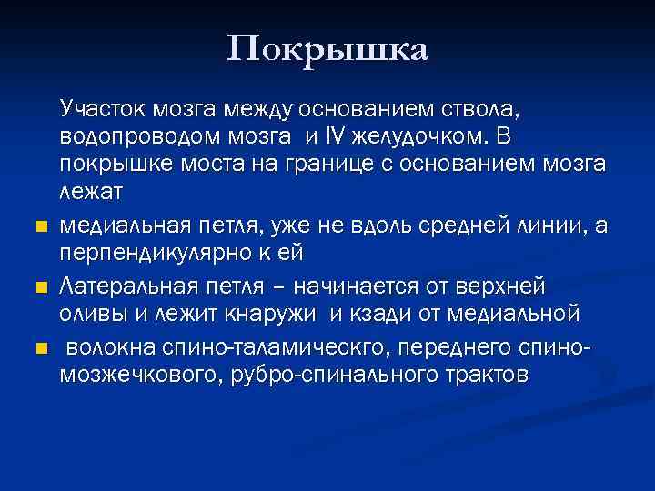 Покрышка n n n Участок мозга между основанием ствола, водопроводом мозга и IV желудочком.