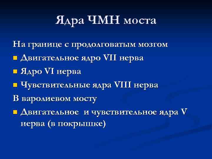 Ядра ЧМН моста На границе с продолговатым мозгом n Двигательное ядро VII нерва n