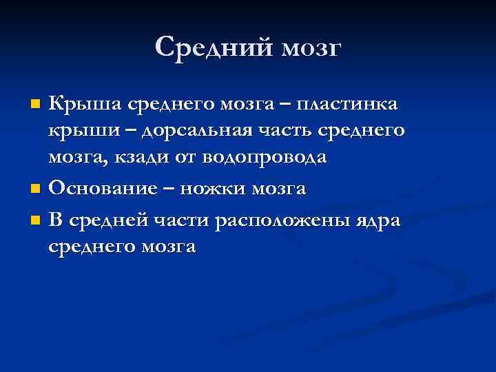 Средний мозг Крыша среднего мозга – пластинка крыши – дорсальная часть среднего мозга, кзади