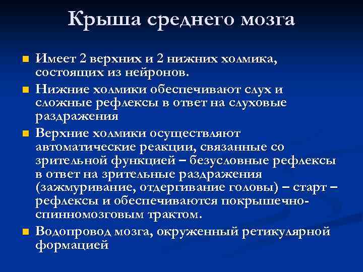 Крыша среднего мозга n n Имеет 2 верхних и 2 нижних холмика, состоящих из