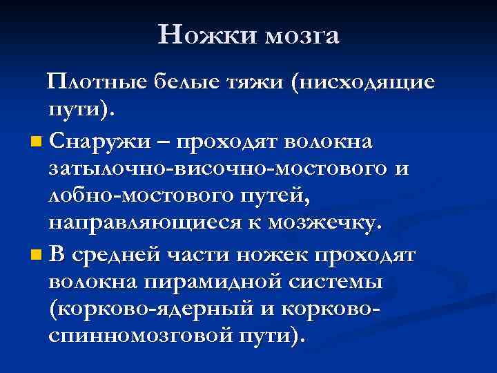 Ножки мозга Плотные белые тяжи (нисходящие пути). n Снаружи – проходят волокна затылочно-височно-мостового и