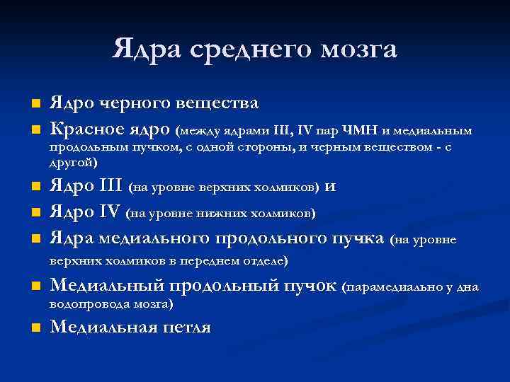 Ядра среднего мозга n n Ядро черного вещества Красное ядро (между ядрами III, IV