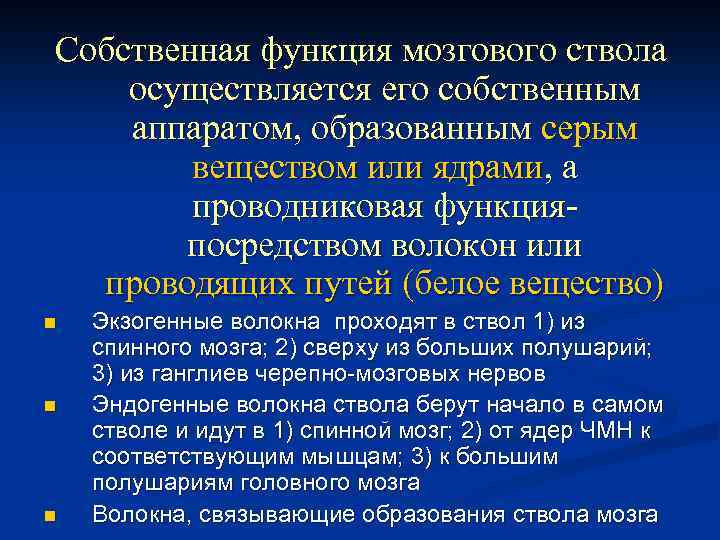 Собственная функция мозгового ствола осуществляется его собственным аппаратом, образованным серым веществом или ядрами, а