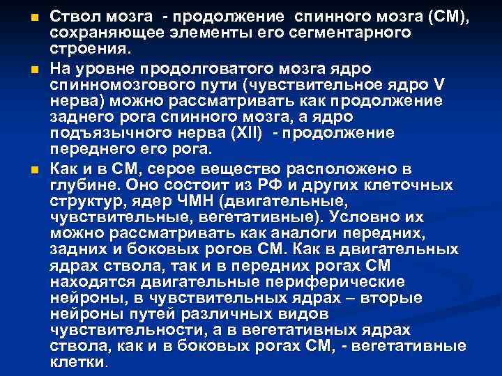 n n n Ствол мозга - продолжение спинного мозга (СМ), сохраняющее элементы его сегментарного