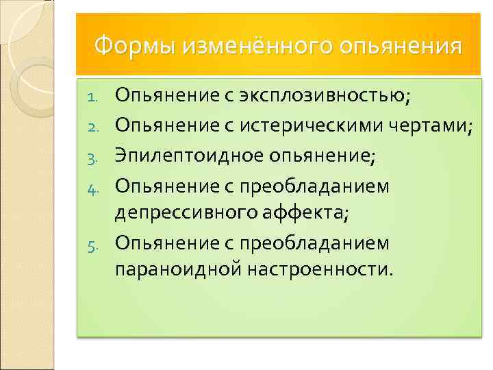 Формы изменённого опьянения 1. 2. 3. 4. 5. Опьянение с эксплозивностью; Опьянение с истерическими