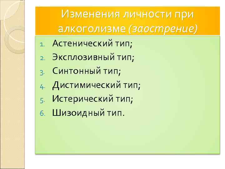 Изменения личности при алкоголизме (заострение) 1. 2. 3. 4. 5. 6. Астенический тип; Эксплозивный