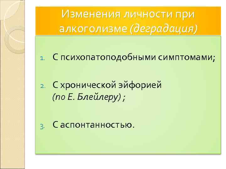 Изменения личности при алкоголизме (деградация) 1. С психопатоподобными симптомами; 2. С хронической эйфорией (по