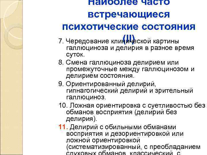 Наиболее часто встречающиеся психотические состояния (II) 7. Чередование клинической картины галлюциноза и делирия в