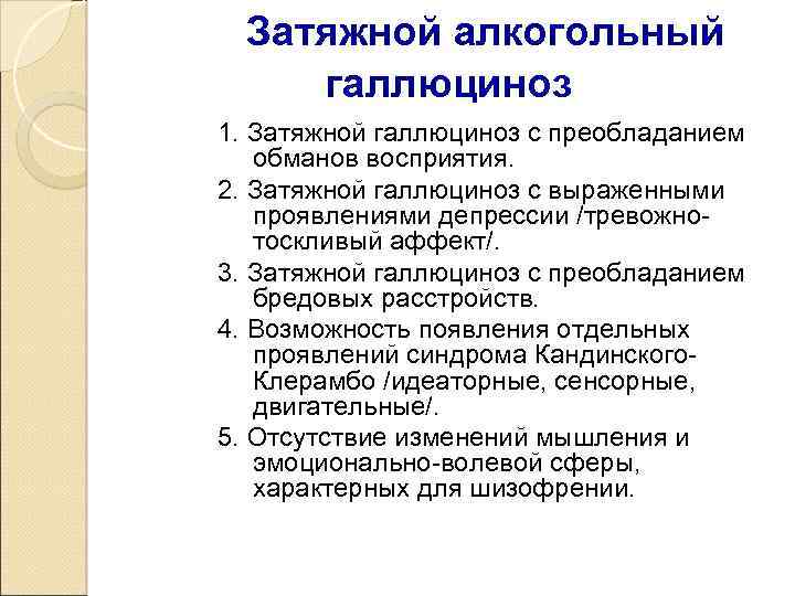 Затяжной алкогольный галлюциноз 1. Затяжной галлюциноз с преобладанием обманов восприятия. 2. Затяжной галлюциноз с