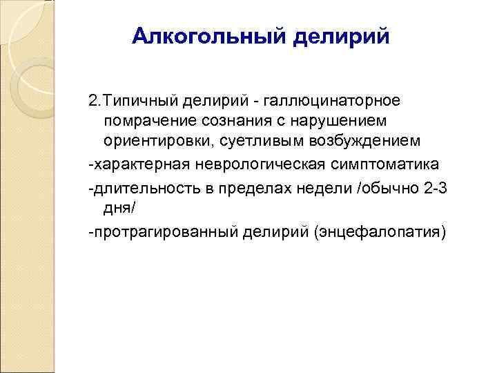 Алкогольный делирий 2. Типичный делирий - галлюцинаторное помрачение сознания с нарушением ориентировки, суетливым возбуждением