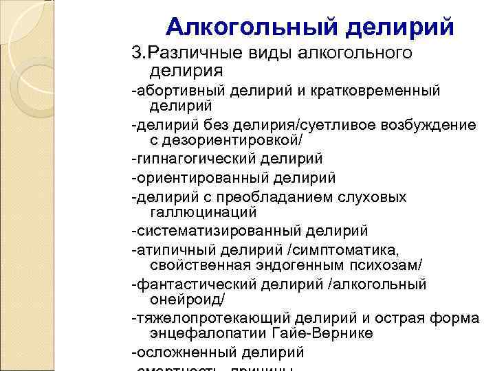 Алкогольный делирий 3. Различные виды алкогольного делирия -абортивный делирий и кратковременный делирий -делирий без