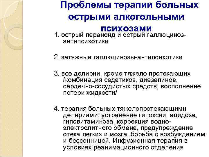 Проблемы терапии больных острыми алкогольными психозами 1. острый параноид и острый галлюцинозантипсихотики 2. затяжные