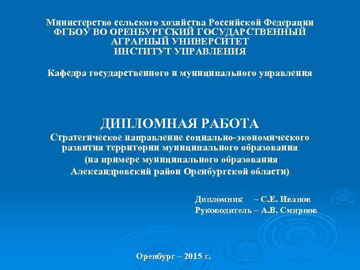 Министерство сельского хозяйства Российской Федерации ФГБОУ ВО ОРЕНБУРГСКИЙ ГОСУДАРСТВЕННЫЙ АГРАРНЫЙ УНИВЕРСИТЕТ ИНСТИТУТ УПРАВЛЕНИЯ Кафедра