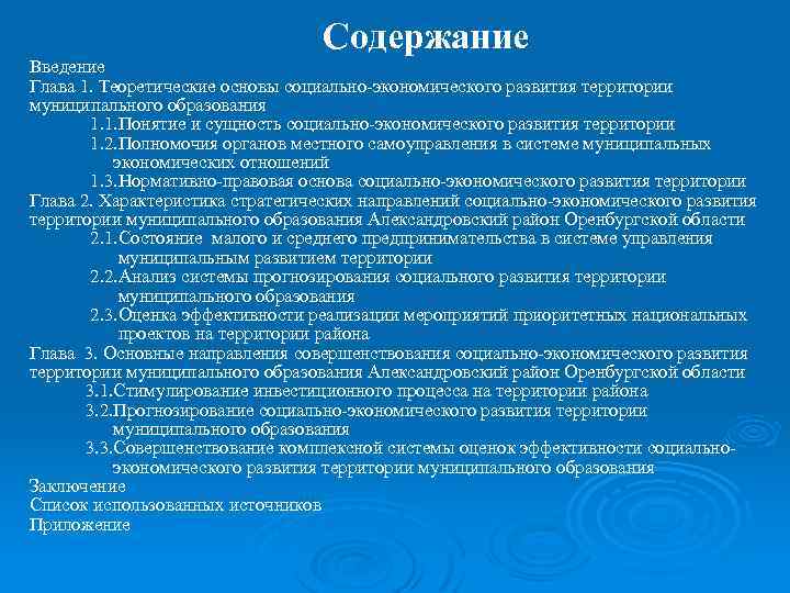 Содержание Введение Глава 1. Теоретические основы социально-экономического развития территории муниципального образования 1. 1. Понятие