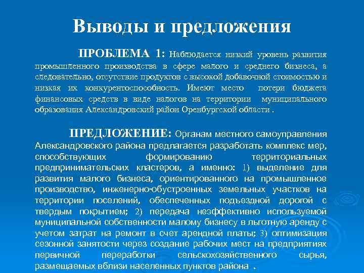 Выводы и предложения ПРОБЛЕМА 1: Наблюдается низкий уровень развития промышленного производства в сфере малого