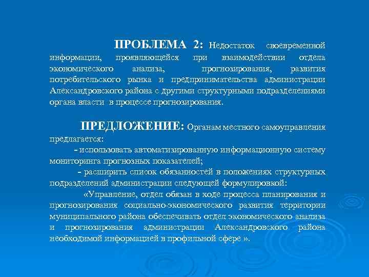 ПРОБЛЕМА 2: Недостаток своевременной информации, проявляющейся при взаимодействии отдела экономического анализа, прогнозирования, развития потребительского