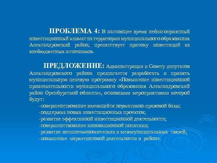 ПРОБЛЕМА 4: В настоящее время неблагоприятный инвестиционный климат на территории муниципального образования Александровский район,