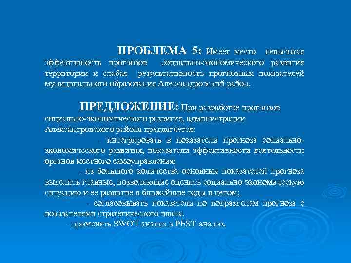 ПРОБЛЕМА 5: Имеет место невысокая эффективность прогнозов социально-экономического развития территории и слабая результативность прогнозных