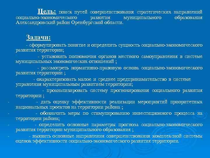 Цель: поиск путей совершенствования стратегических направлений социально-экономического развития муниципального образования Александровский район Оренбургской области.