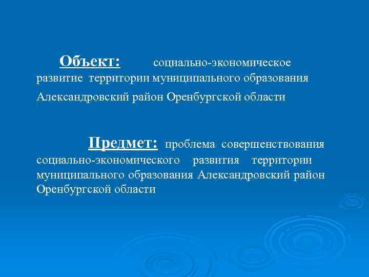 Объект: социально-экономическое развитие территории муниципального образования Александровский район Оренбургской области Предмет: проблема совершенствования социально-экономического